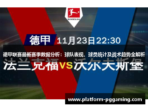 德甲联赛最新赛季数据分析：球队表现、球员统计及战术趋势全解析