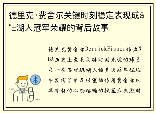 德里克·费舍尔关键时刻稳定表现成就湖人冠军荣耀的背后故事