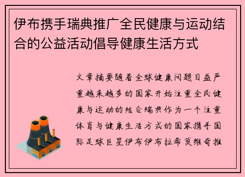 伊布携手瑞典推广全民健康与运动结合的公益活动倡导健康生活方式