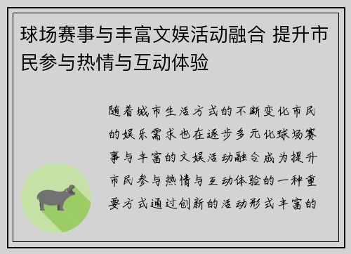 球场赛事与丰富文娱活动融合 提升市民参与热情与互动体验