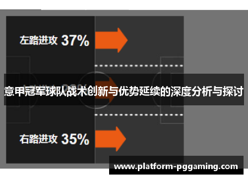 意甲冠军球队战术创新与优势延续的深度分析与探讨