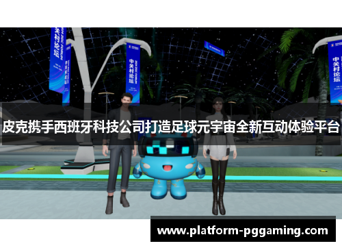 皮克携手西班牙科技公司打造足球元宇宙全新互动体验平台
