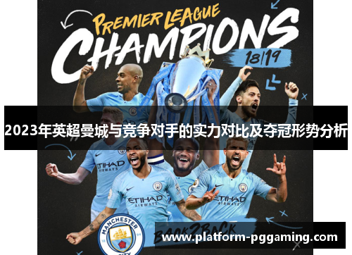 2023年英超曼城与竞争对手的实力对比及夺冠形势分析