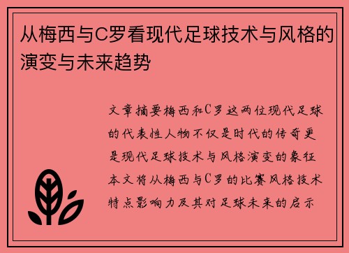 从梅西与C罗看现代足球技术与风格的演变与未来趋势