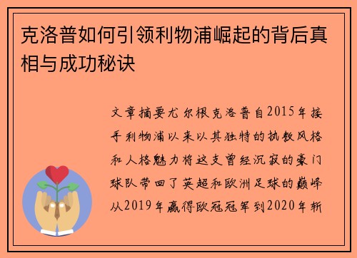 克洛普如何引领利物浦崛起的背后真相与成功秘诀