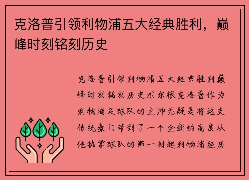 克洛普引领利物浦五大经典胜利，巅峰时刻铭刻历史