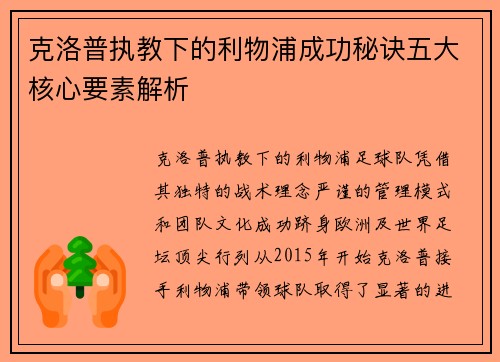 克洛普执教下的利物浦成功秘诀五大核心要素解析