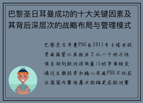 巴黎圣日耳曼成功的十大关键因素及其背后深层次的战略布局与管理模式分析