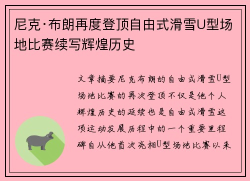 尼克·布朗再度登顶自由式滑雪U型场地比赛续写辉煌历史