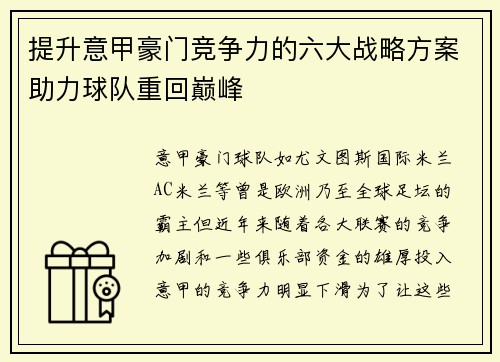 提升意甲豪门竞争力的六大战略方案助力球队重回巅峰