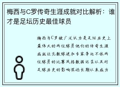 梅西与C罗传奇生涯成就对比解析：谁才是足坛历史最佳球员