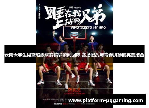 云南大学生男篮超级联赛精彩瞬间回顾 赛场激战与青春拼搏的完美结合