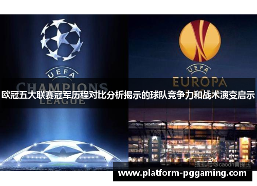 欧冠五大联赛冠军历程对比分析揭示的球队竞争力和战术演变启示