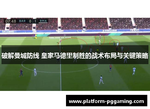 破解曼城防线 皇家马德里制胜的战术布局与关键策略