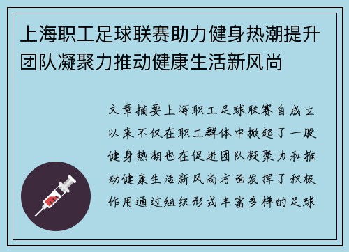 上海职工足球联赛助力健身热潮提升团队凝聚力推动健康生活新风尚