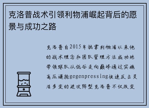 克洛普战术引领利物浦崛起背后的愿景与成功之路