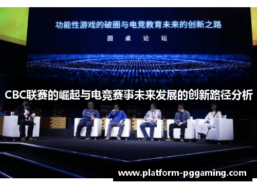 CBC联赛的崛起与电竞赛事未来发展的创新路径分析