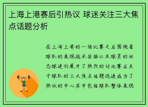 上海上港赛后引热议 球迷关注三大焦点话题分析
