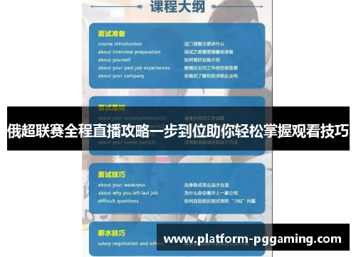 俄超联赛全程直播攻略一步到位助你轻松掌握观看技巧