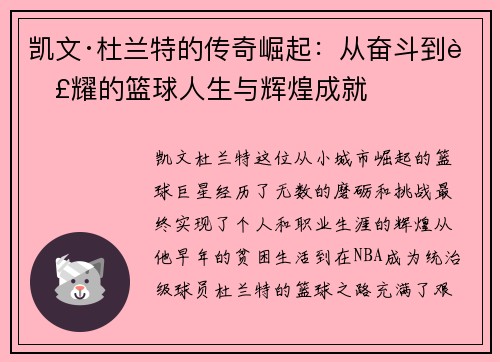 凯文·杜兰特的传奇崛起：从奋斗到荣耀的篮球人生与辉煌成就