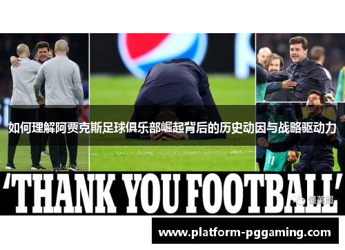 如何理解阿贾克斯足球俱乐部崛起背后的历史动因与战略驱动力