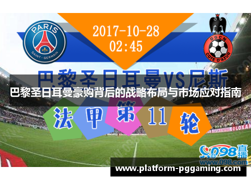 巴黎圣日耳曼豪购背后的战略布局与市场应对指南