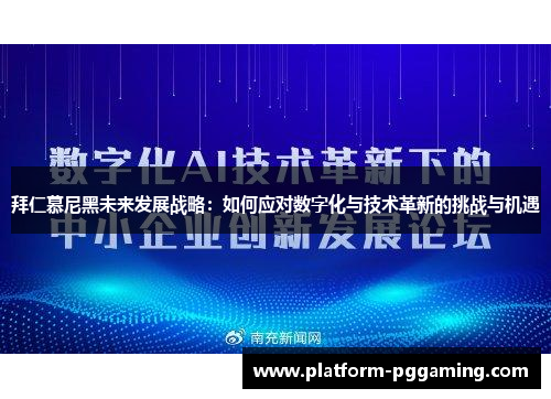 拜仁慕尼黑未来发展战略：如何应对数字化与技术革新的挑战与机遇