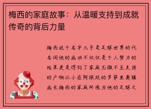 梅西的家庭故事：从温暖支持到成就传奇的背后力量