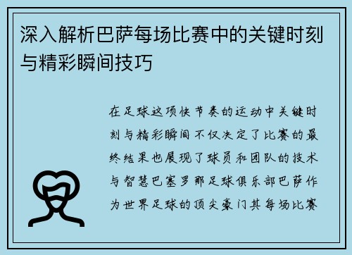 深入解析巴萨每场比赛中的关键时刻与精彩瞬间技巧