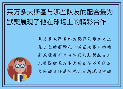 莱万多夫斯基与哪些队友的配合最为默契展现了他在球场上的精彩合作