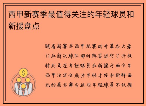西甲新赛季最值得关注的年轻球员和新援盘点