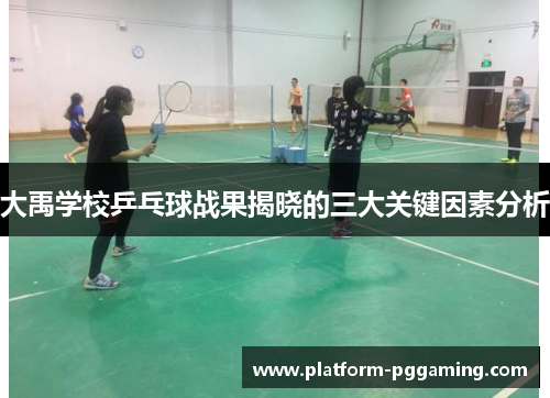 大禹学校乒乓球战果揭晓的三大关键因素分析