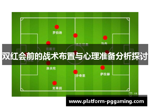 双红会前的战术布置与心理准备分析探讨