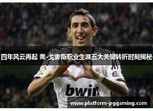 四年风云再起 喬-戈麥斯职业生涯五大关键转折时刻揭秘