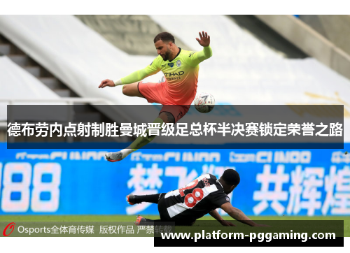 德布劳内点射制胜曼城晋级足总杯半决赛锁定荣誉之路
