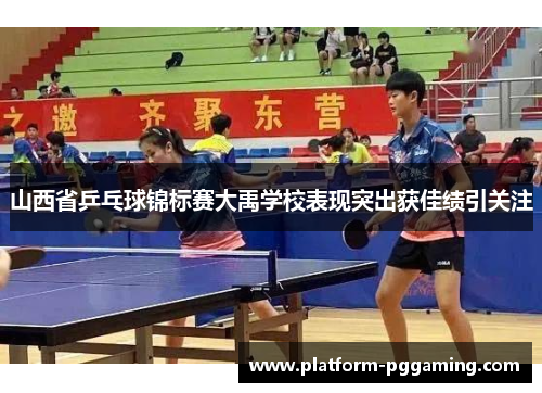 山西省乒乓球锦标赛大禹学校表现突出获佳绩引关注