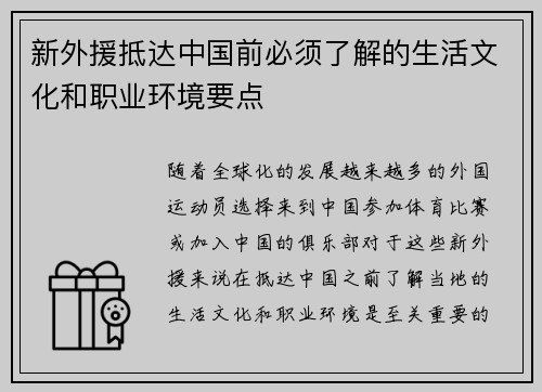 新外援抵达中国前必须了解的生活文化和职业环境要点