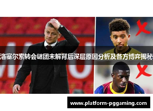 洛塞尔索转会谜团未解背后深层原因分析及各方博弈揭秘
