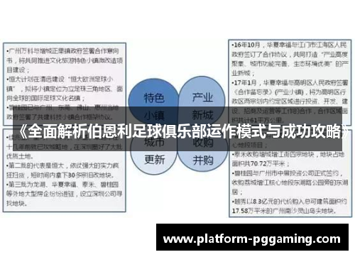 《全面解析伯恩利足球俱乐部运作模式与成功攻略》