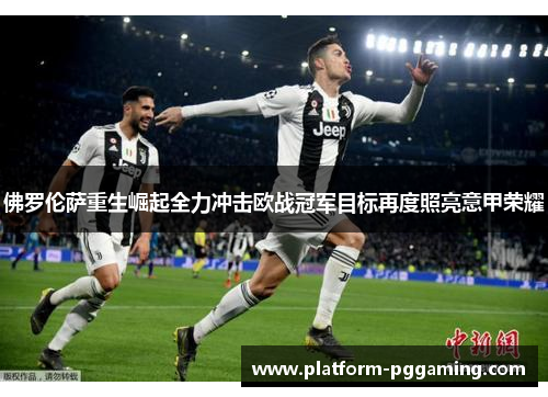 佛罗伦萨重生崛起全力冲击欧战冠军目标再度照亮意甲荣耀