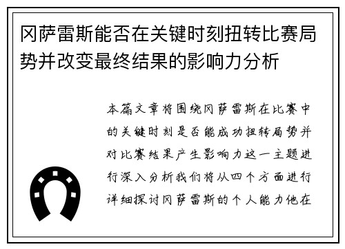 冈萨雷斯能否在关键时刻扭转比赛局势并改变最终结果的影响力分析