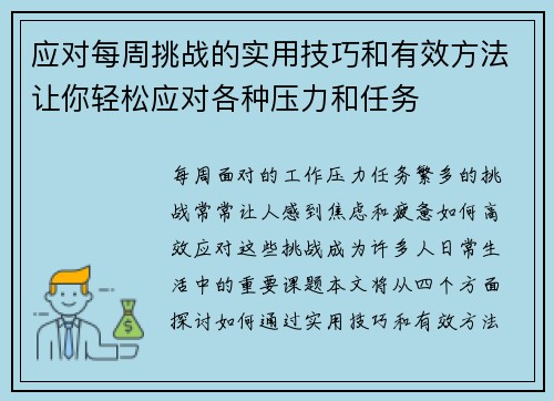 应对每周挑战的实用技巧和有效方法让你轻松应对各种压力和任务