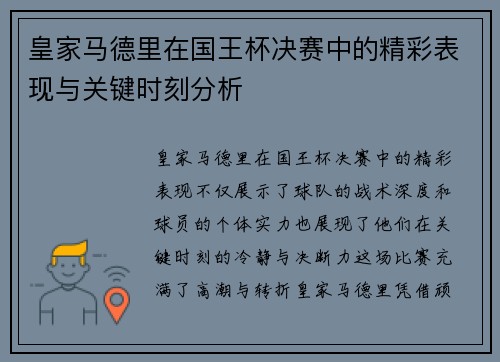 皇家马德里在国王杯决赛中的精彩表现与关键时刻分析