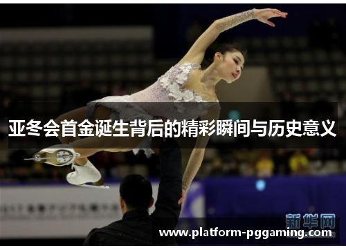 亚冬会首金诞生背后的精彩瞬间与历史意义