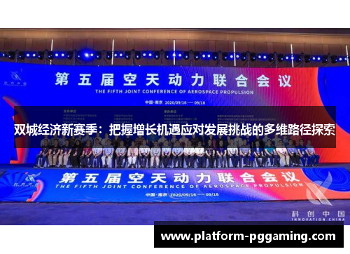 双城经济新赛季：把握增长机遇应对发展挑战的多维路径探索