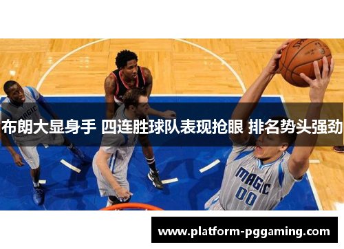 布朗大显身手 四连胜球队表现抢眼 排名势头强劲