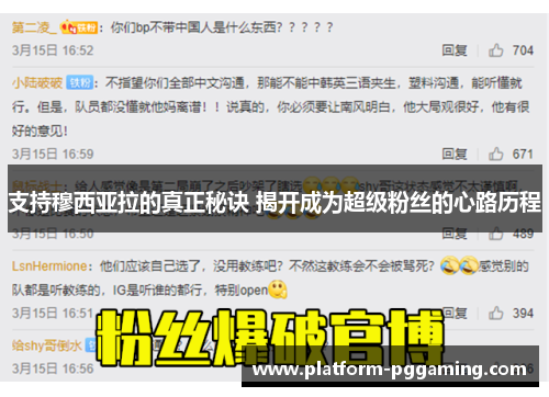 支持穆西亚拉的真正秘诀 揭开成为超级粉丝的心路历程