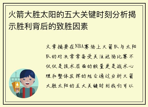 火箭大胜太阳的五大关键时刻分析揭示胜利背后的致胜因素