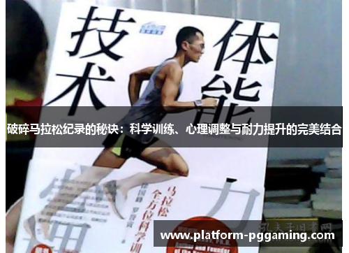破碎马拉松纪录的秘诀：科学训练、心理调整与耐力提升的完美结合
