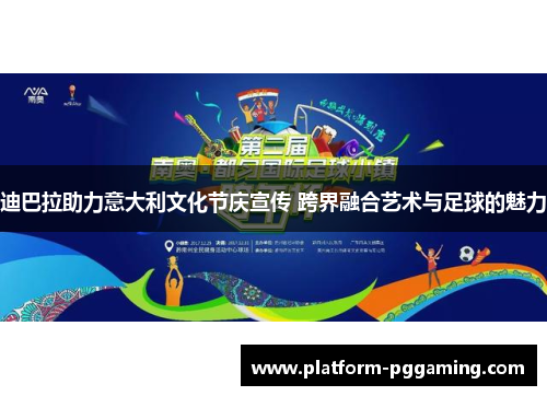 迪巴拉助力意大利文化节庆宣传 跨界融合艺术与足球的魅力